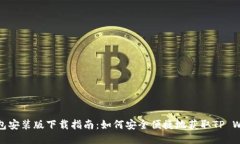 TP钱包安装版下载指南：如何安全便捷地获取TP